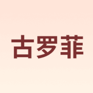 GULUOFEY/古罗菲