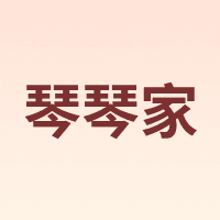 琴琴家