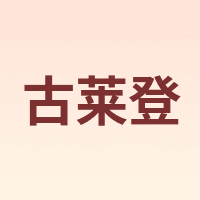 gulaideng/古莱登