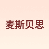MAISIBEISI/麦斯贝思