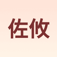 佐攸