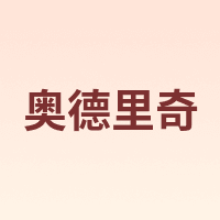 Aodeliqi/奥德里奇