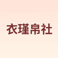 YJ.BoShe/衣瑾帛社