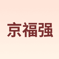 京福强