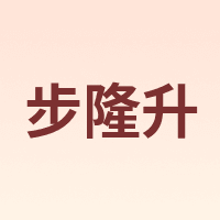 步隆升