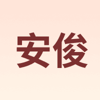 安俊