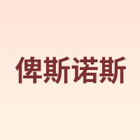 BESNOS/俾斯诺斯