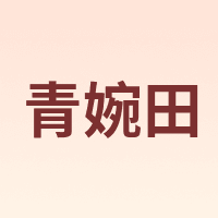Q.VONTON/青婉田