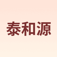 泰和源