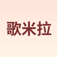 Gemila/歌米拉