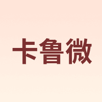 卡鲁微