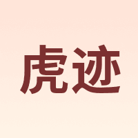 虎迹
