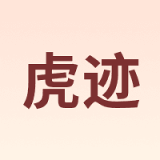 虎迹