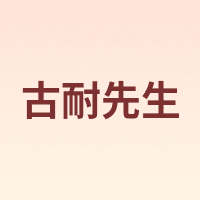 Mr.gnight/古耐先生
