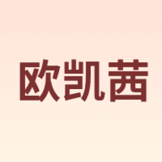 Aucassie/欧凯茜