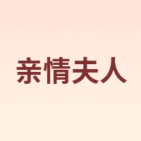 QinQingfuren/亲情夫人