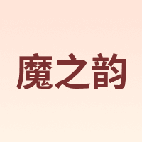 魔之韵