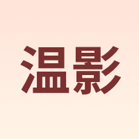 W.YING/温影