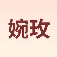 wonnmey/婉玫
