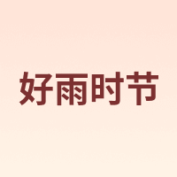 A GOOD RAIN KNOWS/好雨时节