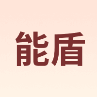 能盾