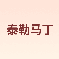 泰勒马丁 TAILEMARTIN