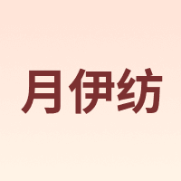 月伊纺