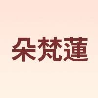 Duofanlian/朵梵蓮