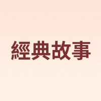 JANE STORY/經典故事