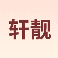 XULEN/轩靓