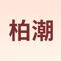 柏潮