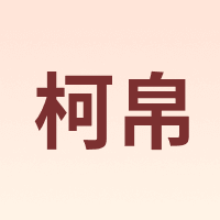 柯帛