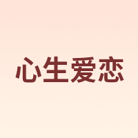 心生爱恋