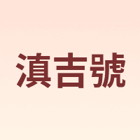 滇吉號