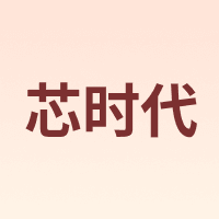 芯时代