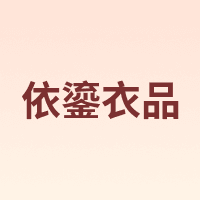 依鎏衣品