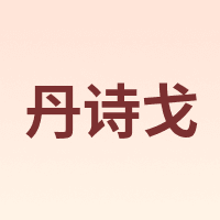 丹诗戈