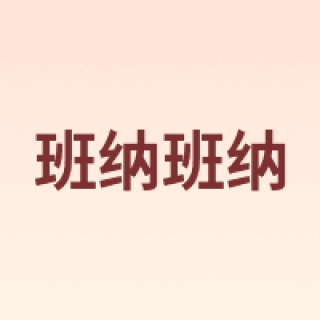 班纳班纳