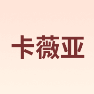 CARWEAIYA/卡薇亚