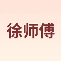 徐师傅