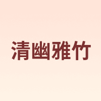 清幽雅竹