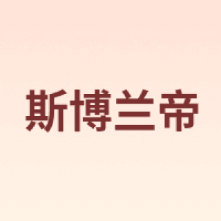 斯博兰帝