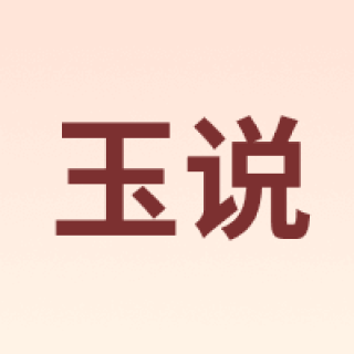 玉说