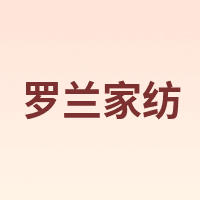 罗兰家纺