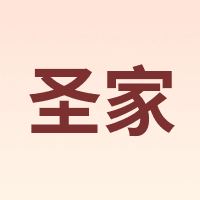 圣家