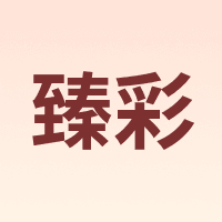 ZHENCAI/臻彩