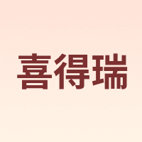 xiderui/喜得瑞