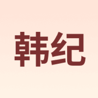 HanKey/韩纪