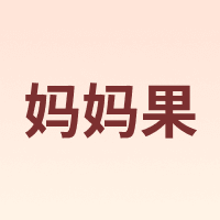 org.mama/妈妈果