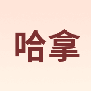 TRE-Hana/哈拿